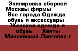 Экипировка сборной Москвы фирмы Bosco  - Все города Одежда, обувь и аксессуары » Женская одежда и обувь   . Ханты-Мансийский,Лангепас г.